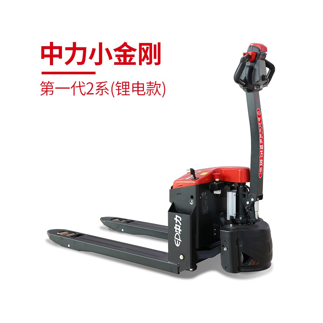 EPT20-15ET2L 1.5噸鋰電池搬運(yùn)車 中力第一代小金剛2系(鋰電款)