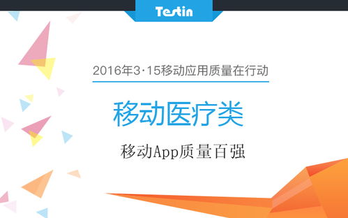 3·15移動應用質量在行動 移動醫療類App百強榜單發布與經濟咨詢服務升級